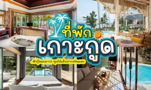 ที่พัก บน เกาะ กูด